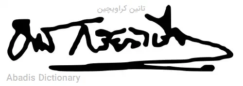 تانین کراویچین